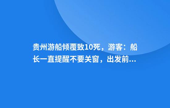 贵州游船倾覆致10死，游客：船长一直提醒不要关窗，出发前未收到暴雨预警