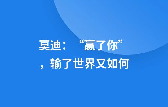 莫迪：“赢了你”，输了世界又如何
