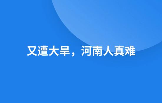 又遭大旱，河南人真难