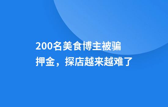 200名美食博主被骗押金，探店越来越难了