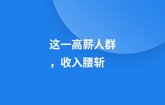 这一高薪人群，收入腰斩