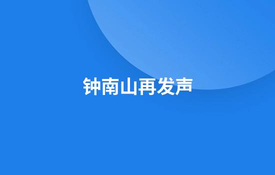 钟南山再发声