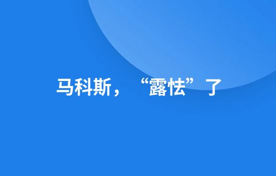 马科斯，“露怯”了