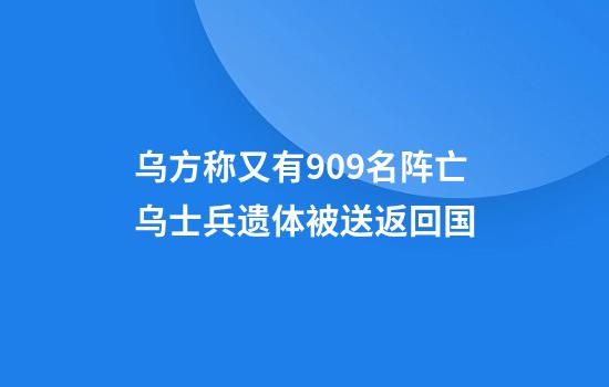 乌方称又有909名阵亡乌士兵遗体被送返回国