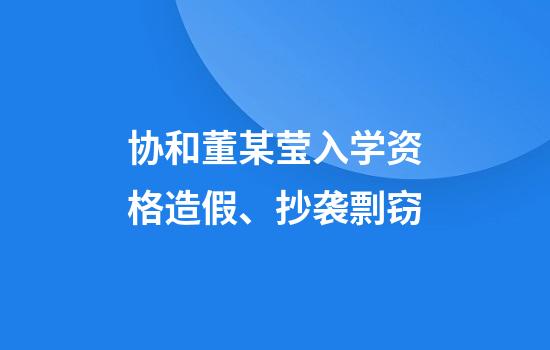 协和董某莹入学资格造假、抄袭剽窃