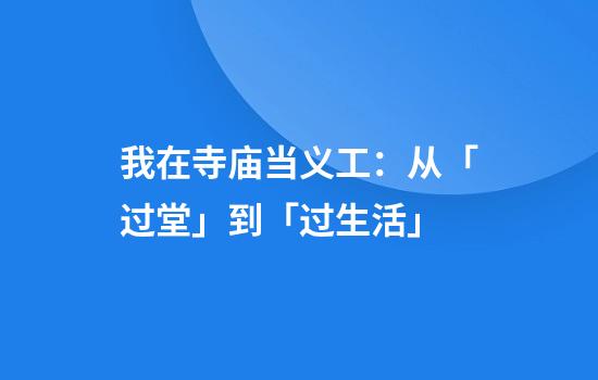 我在寺庙当义工：从「过堂」到「过生活」