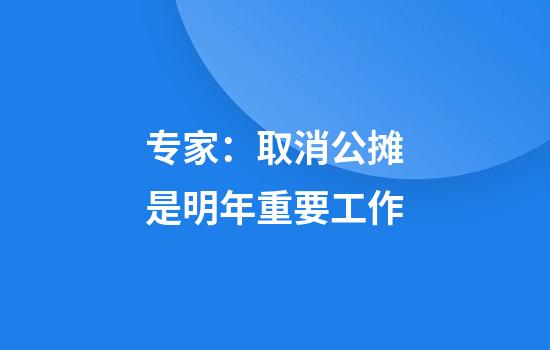 专家:取消公摊是明年重要工作