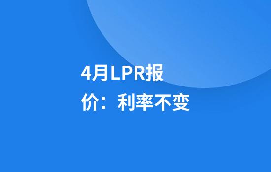 4月LPR报价：利率不变