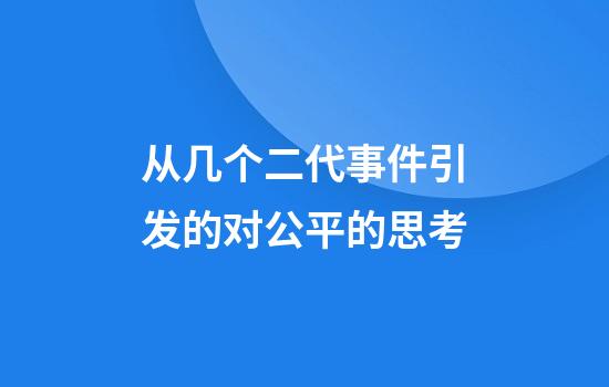 从几个二代事件引发的对公平的思考