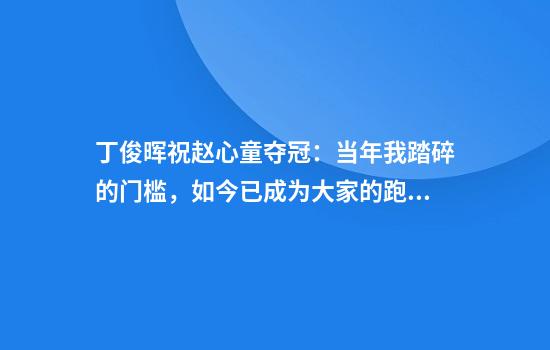 丁俊晖祝赵心童夺冠：当年我踏碎的门槛，如今已成为大家的跑道