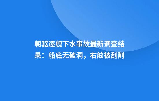 朝驱逐舰下水事故最新调查结果：船底无破洞，右舷被刮削