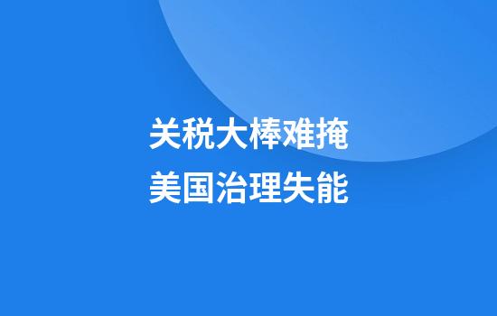 关税大棒难掩美国治理失能