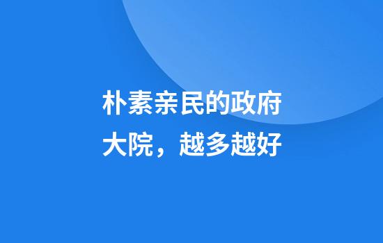 朴素亲民的政府大院，越多越好