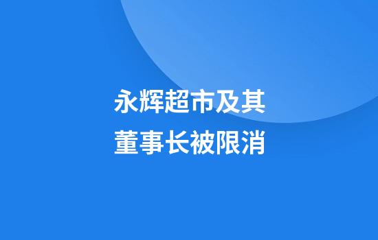 永辉超市及其董事长被限消