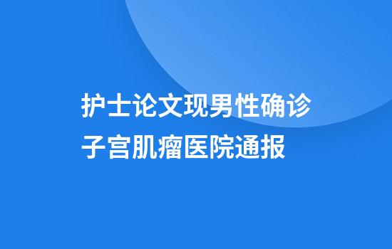 护士论文现男性确诊子宫肌瘤医院通报