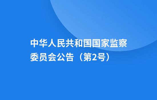 中华人民共和国国家监察委员会公告（第2号）