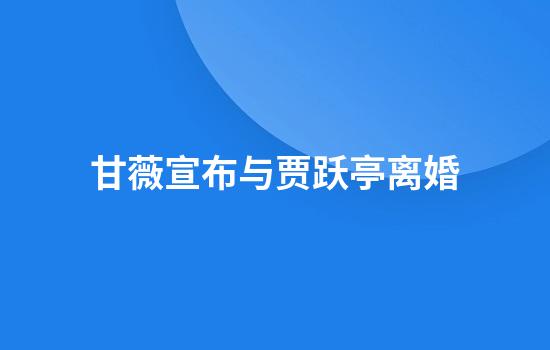 甘薇宣布与贾跃亭离婚