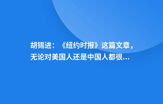 胡锡进：《纽约时报》这篇文章，无论对美国人还是中国人都很有信息量