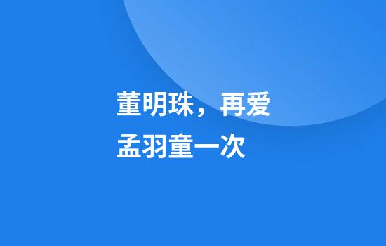 董明珠，再爱孟羽童一次