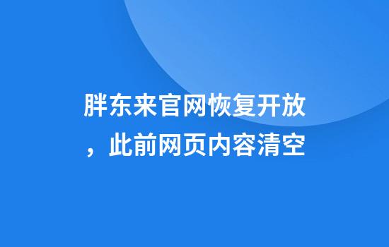 胖东来官网恢复开放，此前网页内容清空