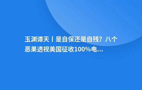 玉渊谭天丨是自保还是自残？八个恶果透视美国征收100%电影关税