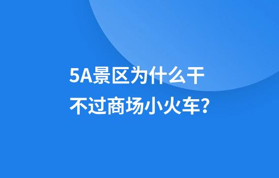 5A景区为什么干不过商场小火车？