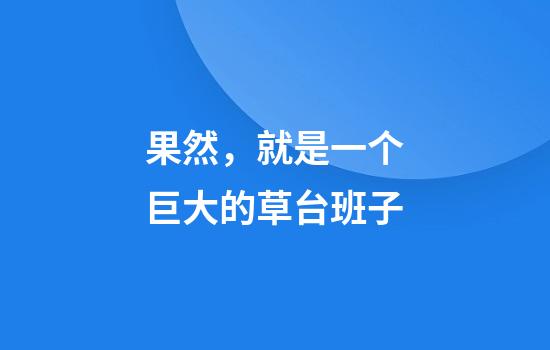 果然，就是一个巨大的草台班子