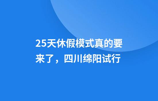 2.5天休假模式真的要来了，四川绵阳试行