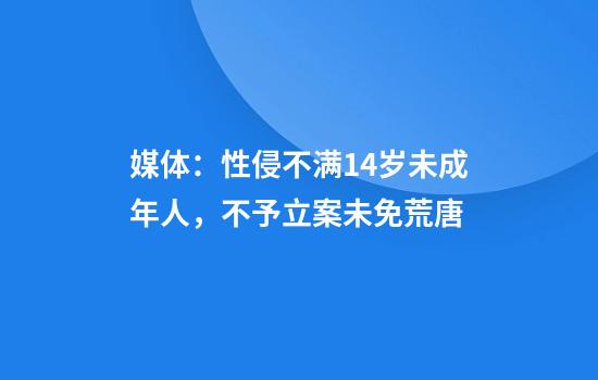 媒体:性侵不满14岁未成年人,不予立案未免荒唐