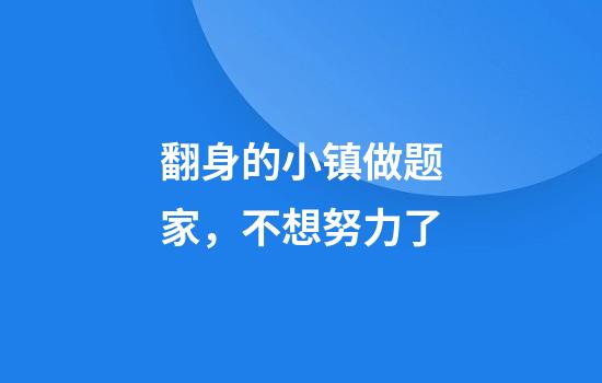 翻身的小镇做题家，不想努力了