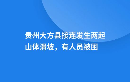 贵州大方县接连发生两起山体滑坡，有人员被困