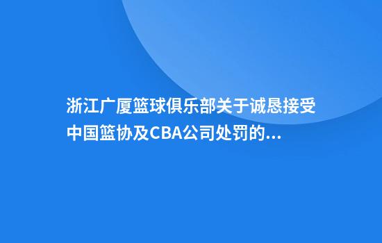 浙江广厦篮球俱乐部关于诚恳接受中国篮协及CBA公司处罚的声明