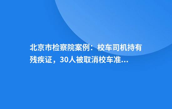 北京市检察院案例：校车司机持有残疾证，30人被取消校车准驾证