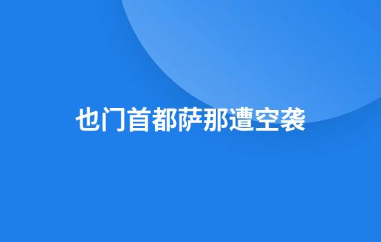 也门首都萨那遭空袭