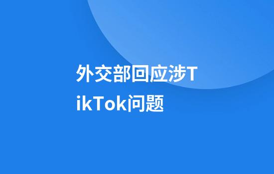 外交部回应涉TikTok问题