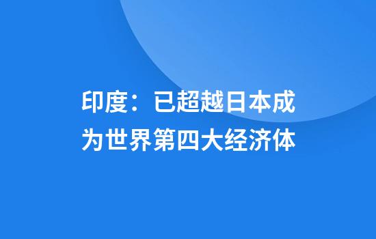 印度：已超越日本成为世界第四大经济体