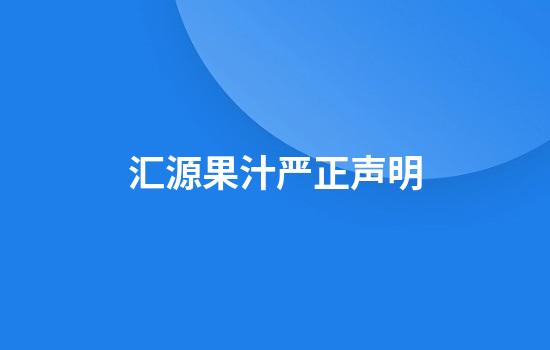 汇源果汁严正声明