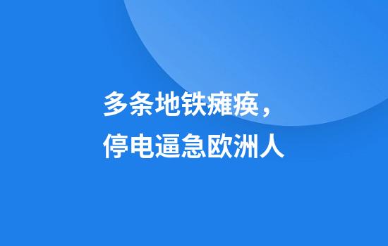 多条地铁瘫痪，停电逼急欧洲人