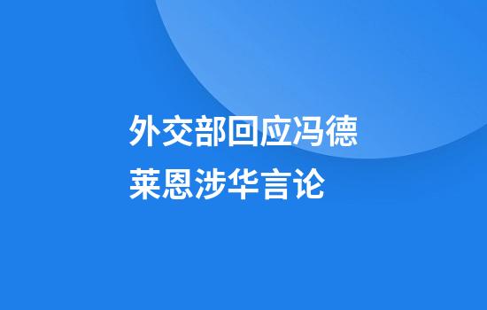 外交部回应冯德莱恩涉华言论