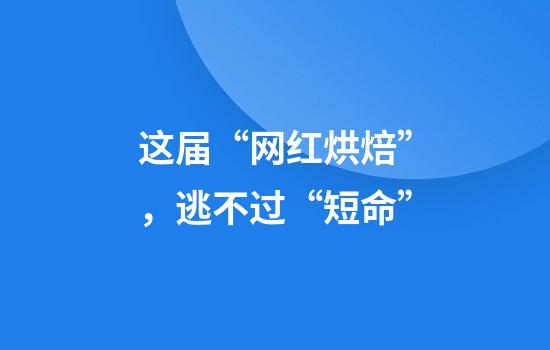 这届“网红烘焙”，逃不过“短命”