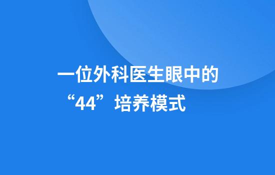 一位外科医生眼中的“4+4”培养模式