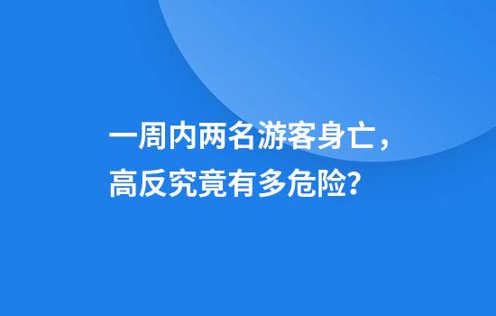 一周内两名游客身亡，高反究竟有多危险？
