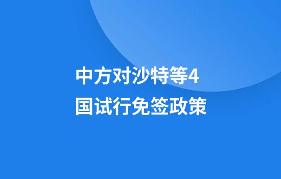 中方对沙特等4国试行免签政策