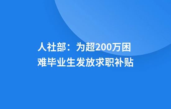 人社部:为超200万困难毕业生发放求职补贴