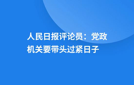 人民日报评论员：党政机关要带头过紧日子