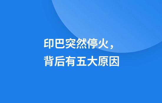 印巴突然停火，背后有五大原因