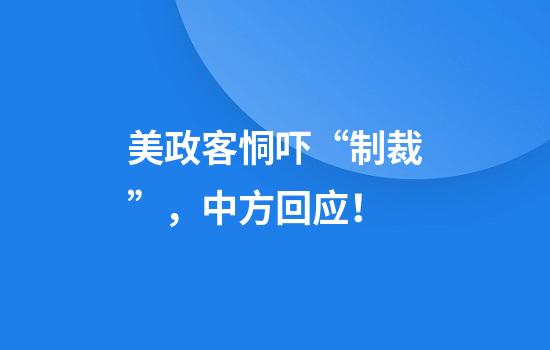 美政客恫吓“制裁”，中方回应！