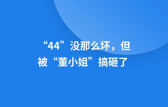 “4+4”没那么坏，但被“董小姐”搞砸了