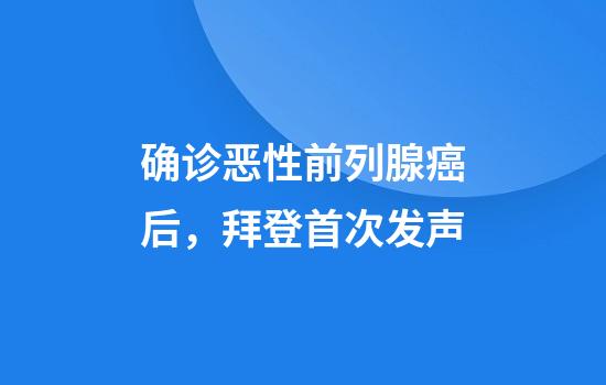 确诊恶性前列腺癌后，拜登首次发声