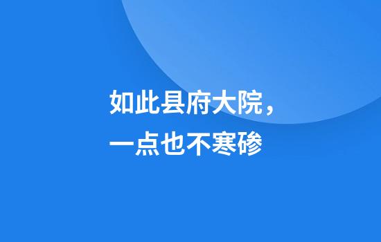 如此县府大院，一点也不寒碜